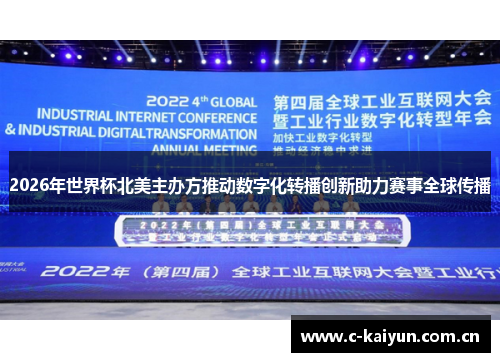 2026年世界杯北美主办方推动数字化转播创新助力赛事全球传播 2026年世界杯北美主办方推动数字化转播创新助力赛事全球传播