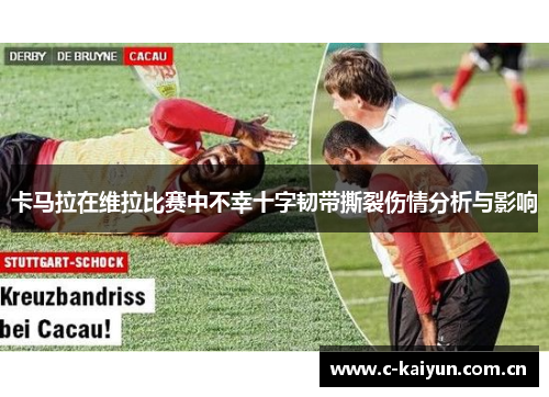 卡马拉在维拉比赛中不幸十字韧带撕裂伤情分析与影响 卡马拉在维拉比赛中不幸十字韧带撕裂伤情分析与影响