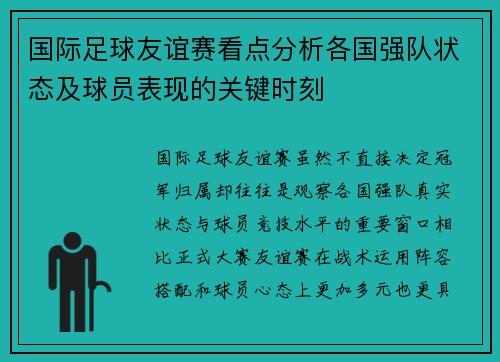 国际足球友谊赛看点分析各国强队状态及球员表现的关键时刻
