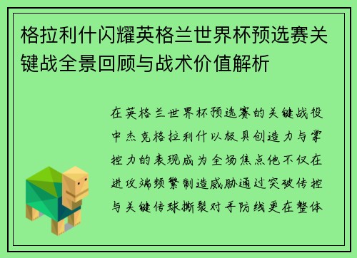 格拉利什闪耀英格兰世界杯预选赛关键战全景回顾与战术价值解析 格拉利什闪耀英格兰世界杯预选赛关键战全景回顾与战术价值解析