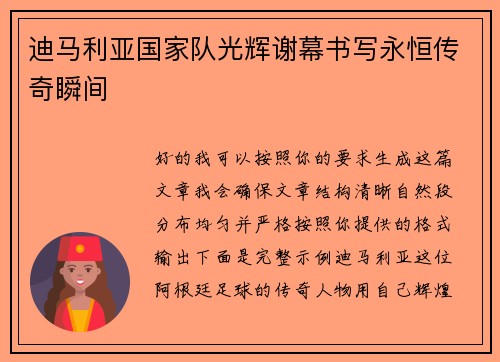迪马利亚国家队光辉谢幕书写永恒传奇瞬间 迪马利亚国家队光辉谢幕书写永恒传奇瞬间