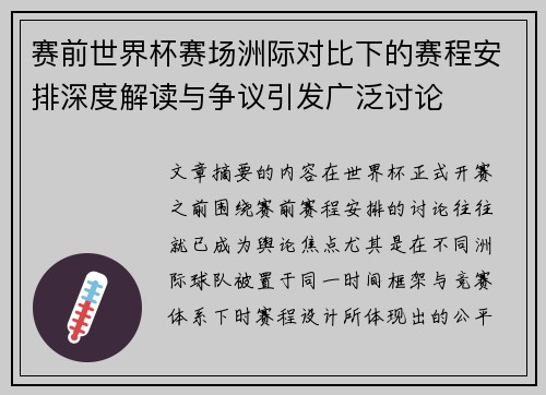 赛前世界杯赛场洲际对比下的赛程安排深度解读与争议引发广泛讨论 赛前世界杯赛场洲际对比下的赛程安排深度解读与争议引发广泛讨论
