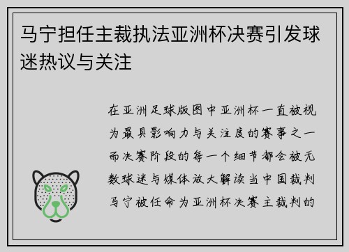 马宁担任主裁执法亚洲杯决赛引发球迷热议与关注 马宁担任主裁执法亚洲杯决赛引发球迷热议与关注