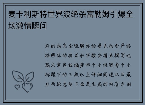 麦卡利斯特世界波绝杀富勒姆引爆全场激情瞬间 麦卡利斯特世界波绝杀富勒姆引爆全场激情瞬间