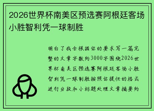 2026世界杯南美区预选赛阿根廷客场小胜智利凭一球制胜 2026世界杯南美区预选赛阿根廷客场小胜智利凭一球制胜