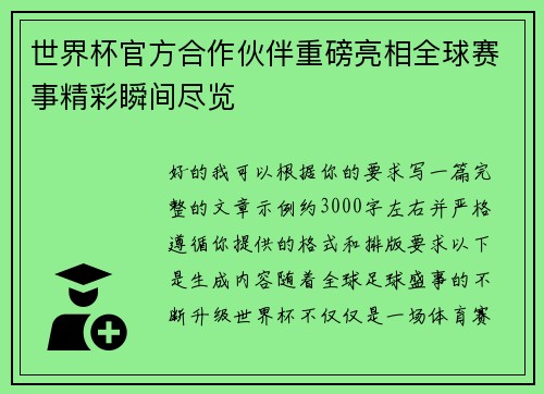 世界杯官方合作伙伴重磅亮相全球赛事精彩瞬间尽览 世界杯官方合作伙伴重磅亮相全球赛事精彩瞬间尽览