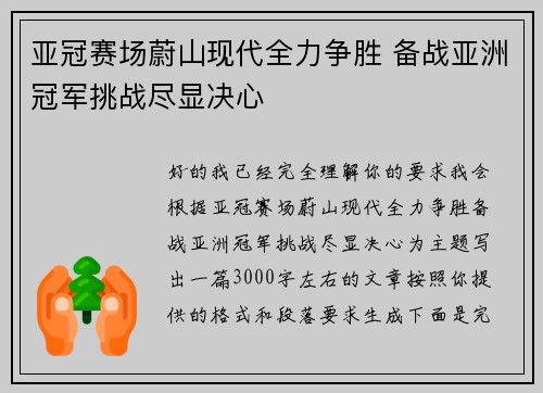 亚冠赛场蔚山现代全力争胜 备战亚洲冠军挑战尽显决心
