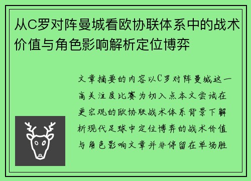 从C罗对阵曼城看欧协联体系中的战术价值与角色影响解析定位博弈 从C罗对阵曼城看欧协联体系中的战术价值与角色影响解析定位博弈
