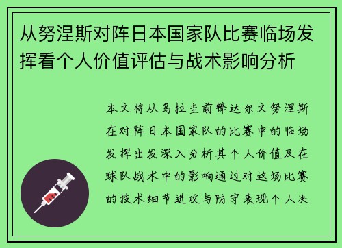 从努涅斯对阵日本国家队比赛临场发挥看个人价值评估与战术影响分析 从努涅斯对阵日本国家队比赛临场发挥看个人价值评估与战术影响分析
