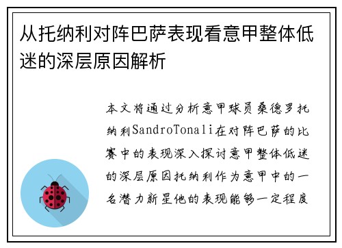 从托纳利对阵巴萨表现看意甲整体低迷的深层原因解析 从托纳利对阵巴萨表现看意甲整体低迷的深层原因解析