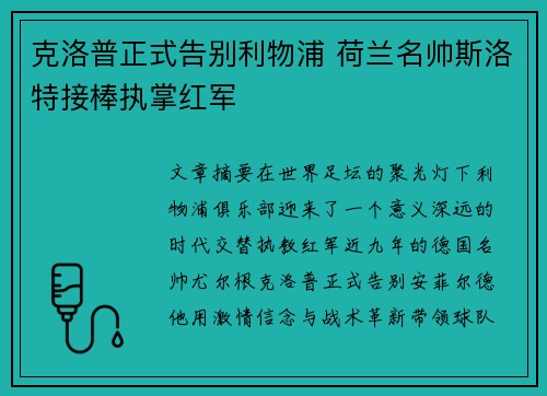 克洛普正式告别利物浦 荷兰名帅斯洛特接棒执掌红军 克洛普正式告别利物浦 荷兰名帅斯洛特接棒执掌红军