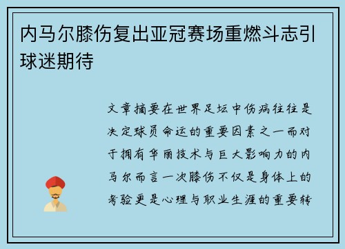 内马尔膝伤复出亚冠赛场重燃斗志引球迷期待 内马尔膝伤复出亚冠赛场重燃斗志引球迷期待