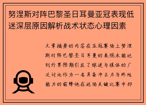 努涅斯对阵巴黎圣日耳曼亚冠表现低迷深层原因解析战术状态心理因素 努涅斯对阵巴黎圣日耳曼亚冠表现低迷深层原因解析战术状态心理因素