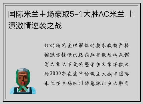 国际米兰主场豪取5-1大胜AC米兰 上演激情逆袭之战 国际米兰主场豪取5-1大胜AC米兰 上演激情逆袭之战