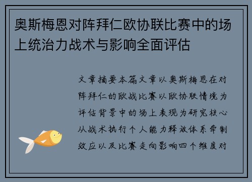 奥斯梅恩对阵拜仁欧协联比赛中的场上统治力战术与影响全面评估 奥斯梅恩对阵拜仁欧协联比赛中的场上统治力战术与影响全面评估