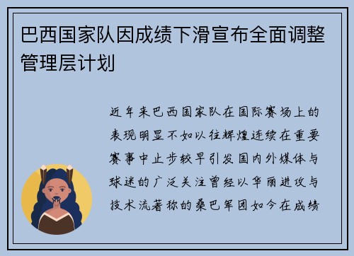 巴西国家队因成绩下滑宣布全面调整管理层计划