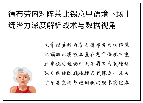 德布劳内对阵莱比锡意甲语境下场上统治力深度解析战术与数据视角