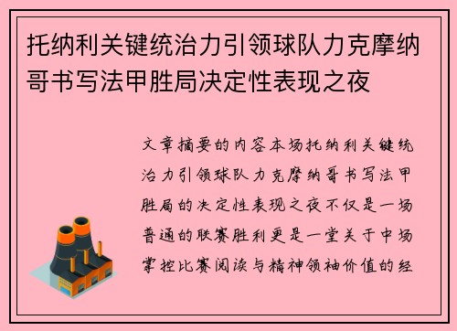托纳利关键统治力引领球队力克摩纳哥书写法甲胜局决定性表现之夜