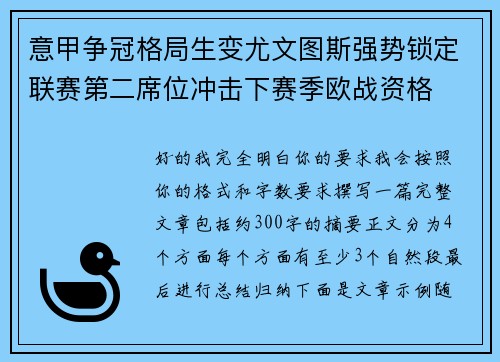 意甲争冠格局生变尤文图斯强势锁定联赛第二席位冲击下赛季欧战资格