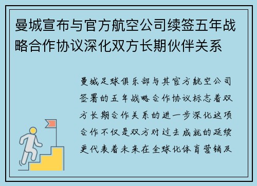 曼城宣布与官方航空公司续签五年战略合作协议深化双方长期伙伴关系